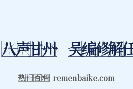 八声甘州·吴编修解任是什么意思的图片